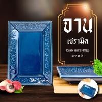 ราคา จานเซรามิค รุ่น ลายไทยศิลาดล จานสี่เหลี่ยมผืนผ้า ขนาด 8 นิ้ว จานกระเบื้อง จานยาว ทนร้อน เข้าไมโครเวฟได้ (25239721031)