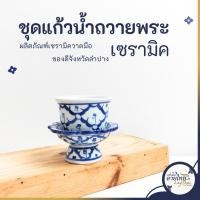 ราคา ถวายน้ำหิ้งพระ แก้วน้ำถวายพระพุทธรูป 1ชุด 2ชิ้น พาน3นิ้ว แก้วเซรามิค แก้วน้ำถวายพระ ลายไทยสวยงาม (25758454456)