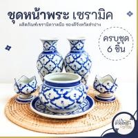 ราคา ชุดหน้าพระ กระถางธูป เชิงเทียน แจกัน ชุดบูชาพระ จัดเซ็ต 6 ชิ้น ลายไทยวาดด้วยมือ เซรามิคเกรดA จากลำปาง (25357868295)