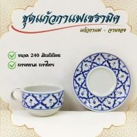 ราคา แก้วกาแฟ ชุดแก้วกาแฟ 240 ml 1 ชุด 2ชิ้น แก้วกาแฟ จานรอง แก้วชา ลายไทย ทนทาน งานแอนด์เมด (29265985708)