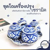 ราคา ชุดเครื่องปรุงเซรามิค โหลใส่เครื่องปรุง 1 ชุด ได้ โหลเซรามิค พร้อมฝา4ชุด ช้อนเซรามิค4ใบ จานรอง 1 ใบ (24958331244)