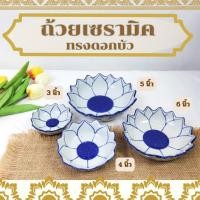 ราคา ชาม ชามเซรามิค ชามทรงลึก ชามดอกบัว ขนาด 3นิ้ว 4นิ้ว 5นิ้ว 6นิ้ว ชามลายไทย ชามกระเบื้อง เข้าไมโครเวฟได้ (24687774012)