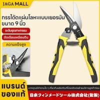 ราคา กรรไกร 9 กรรไกรตัดโลหะ สแตนเลส ตัดซีลาย ตัดสังกะสี ตัดแผ่นเหล็ก ตัดแผ่นสแตนเลส (50404887944)