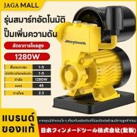 ราคา ปั๊มน้ำออโต้ 1280W เครื่องปั๊มน้ำ ปั๊มน้ำเเรงดันสูง แรงดันสูง 45 เมตร พร้อมฝาครอบ ใช้งานอัตโนมัติ (53005381439)