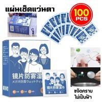 ราคา แผ่นเช็ดแว่นตา 100แผ่น กันฝ้า ทําความสะอาด ปกป้องเลนส์อย่างดี (44109297161)
