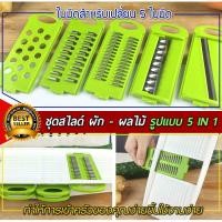 ราคา ที่สไลด์ผัก ชุดสไลด์ผัก ผลไม้ 5 ใบมีด 1 หัวจับ Vegetable Shredder (7143050849)