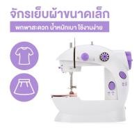 ราคา จักรเย็บผ้าไฟฟ้า ขนาดเล็ก จักรเย็บผ้า จักรเย็บผ้าพกพา จักรไฟฟ้า จักรเย็บไฟฟ้า จักร Mini Sewing Machine (6740550613)