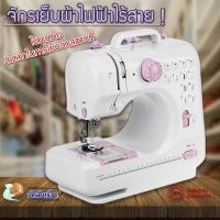 ราคา จักรเย็บผ้า จักรเย็บผ้าไฟฟ้า 12 ตะเข็บ ระบบด้ายคู่ Sewing241309 (5043554960)