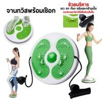 ราคา จานหมุนออกกำลังกาย จานทวิสพร้อมเชือกดึงแรงต้าน กระชับสัดส่วน ปุ่มนวดฝ่าเท้า หมุนลดเอว WAIST TWISTING DISC (26004027573)