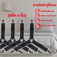 ราคา เซ็ท4ชิ้น ที่รัดมุมเตียง ที่รัดมุมที่นอน ที่รัดมุมผ้าปู สายรัดมุม (4343556409)