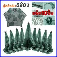 ราคา มุ้งดักปลา ตาข่ายดักปลา 6 หลุม 8 หลุม ดักจับกุ้งปลา ที่ดักปลา ตาข่ายดักกุ้ง กระชังปลา แบบแพ็ค 10 ชิ้น (9698590295)