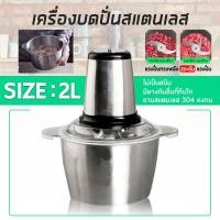 ราคา เครื่องปั่น ไฟฟ้า อเนกประสงค์ บดเนื้อ ปั่นเร็ว เครื่องบด ขนาด 2 3 5 ลิตร (2966493160)