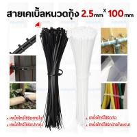 ราคา ถุงละ 100 เส้น มี 2 สี ขาว ดำ เคเบิ้ลไทร์ Cable Tie 4 6 8 10 12 15 เหนียว รัดแน่น ล๊อกนาน ผลิตจาก Nylon 6 (18590245879)
