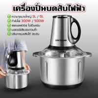 ราคา เครื่องปั่น เครื่องบดหมู อเนกประสงค์ บดให้เร็ว 2L 3L 5L ถอดทำความสะอาดง่าย ฐานสแตนเลส (9666839351)