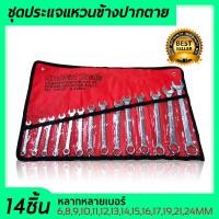 ราคา ประแจแหวนข้างปากตาย ชุดประแจรวม 6 24 มิล 14ตัว ชุด (8154527077)
