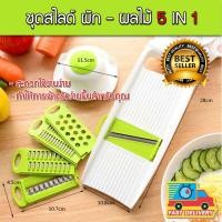 ราคา ชุดสไลด์ผักผลไม้ ใบมีดสแตนเลส 5 in 1ด้ามจับพิเศษ ชุดมีดหั่นผักอเนกประสงค์ เครื่องหั่นผักผลไม้ (3243423234)