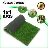 ราคา หญ้าเทียม หญ้าเทียมตกแต่งสวน หญ้าเทียมราคาถูก หญ้าเทียมปูพื้น (8258805826)
