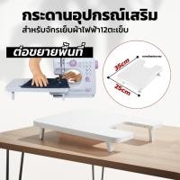 ราคา โต๊ะขยายพื้นที่จักรเย็บผ้า โต๊ะขยายพื้นที่เย็บ สำหรับจักรเย็บผ้า รุ่น 12 ตะเข็บ (47354779349)