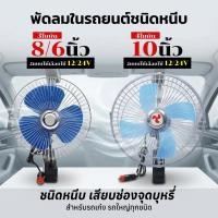ราคา พัดลมรถ แบบหนีบ ลมแรง สำหรับรถทุกประเภท เลือกขนาด 6 8 10 นิ้ว (54805242567)