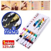 ราคา ปากกาเขียนยางสีส้ม Paint มี 12 สี ปากกากันน้ำ กันน้ำ เขียนเหล็ก กระเบื้อง กระจก พลาสติก แก้ว ไม้ แต้มสีรถ (41367061975)