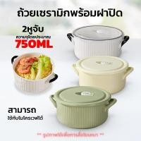 ราคา เข้าไมโครเวฟได้ ชาม ชามกระเบื้องเซรามิก พร้อมฝาปิด ถ้วยมาม่ารามยอน ชามมาม่าเกาหลี (56651691825)