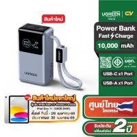 ราคา UGREEN Power Bank 10000mAh 55W พาวเวอร์แบงค์ สาย USBC ในตัว ชาร์จเร็ว PD ชาร์จได้ 3 อุปกรณ์รองรับ iPhone Samsung Xiaomi (27644350462)