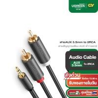 ราคา UGREEN รุ่น AV102 สายAUX 3 5mm to 2RCA สายสัญญาณเสียง AUX เข้า1ออก2 สายยาว 1 10m (8409233738)