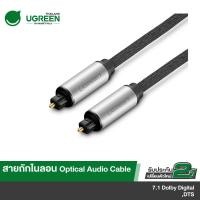 ราคา UGREEN รุ่น AV108 สาย Optical Audio สายสัญญาณเสียง TOSLINK รองรับ S PDIF ADAT สายถัก (9616801397)