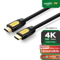 ราคา UGREEN รุ่น 10170 HDMI V 1 4 Round Cable รองรับ 1080P 60Hz ความยาว 10 เมตร (20325731970)