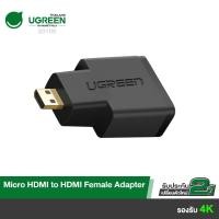 ราคา UGREEN รุ่น 20106 Micro HDMI Male to HDMI Female Adapter หัวแปลงสัญญาณภาพต่ออุปกรณ์ที่มีพอร์ต (6775450918)