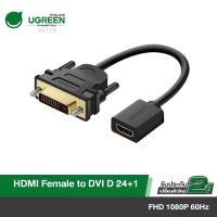 ราคา UGREEN สาย HDMI Female to DVI 24 1 DVI D Male Adapter 22cm Gold Plated รุ่น 20118 (4475470453)