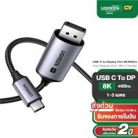 ราคา UGREEN สาย USB C to DisplayPort 8K 60Hz Cable 1 3m รุ่น CM556 (18484881006)