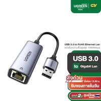 ราคา UGREEN อะแดปเตอร์ USB 3 0 to Gigabit Lan Gigabit Network Adapter USB 3 0 to RJ45 Ethernet Lan รุ่น 50922 (4575470910)