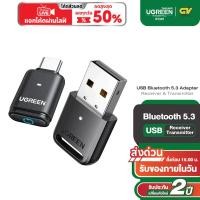 ราคา UGREEN รุ่น 90225 USB Bluetooth 5 3 Adapter Receiver Transmitter ตัวรับ ส่ง สัญญาณบลูทูธ (9184509820)