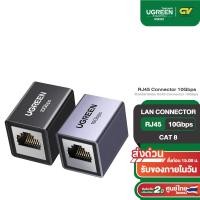 ราคา UGREEN รุ่น NW261 LAN Connector Network Connector RJ45 Connector 10Gbps ตัวต่อสายแลน Cat8 7 6 (20582766670)