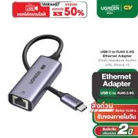 ราคา UGREEN อะแดปเตอร์ USB C to RJ45 2 5G Ethernet Adapter สำหรับ MacBook Air Pro XPS iPhone 15 Plus Pro Max รุ่น CM648 (20986882788)