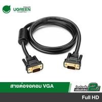 ราคา UGREEN รุ่น VG101 สาย VGA to VGA รองรับความละเอียด 1920x1080 FHD สายยาว 1 5 เมตร (9309235941)