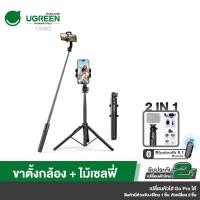 ราคา UGREEN รุ่น 15062 Selfie Stick Tripod with Bluetooth Remote ขาตั้งกล้อง ไม้เซลฟี่พร้อมรีโมท บลูทูธ (23620655517)