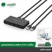 ราคา UGREEN รุ่น 30768 USB 3 0 Switch Selector 4 Port 2 Computers Peripheral Switcher Adapter Hub (11983041096)