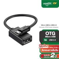 ราคา UGREEN รุ่น 10396 อะแดปเตอร์ OTG Micro USB to USB2 0 Male to Female ความยาวสาย 15cm (8009236922)