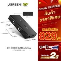 ราคา UGREEN รุ่น 50744 HDMI Switch Box 2 In 1 Out KVM Switching HDMI and Extended 4 Ports USB Hub Sharing (6775468392)