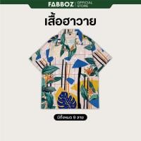 ราคา FABBOZ เสื้อฮาวาย เสื้อเชิ้ต เสื้อฮาวายลายดอก เนื้อผ้าใส่สบาย ใส่ได้ทั้งชายและหญิง (40859412255)