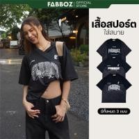 ราคา Fabboz Oversize Sport เสื้อโอเวอร์ไซส์คอวี ทรงสปอร์ต ผ้าเบา ใส่สบาย (29438973603)