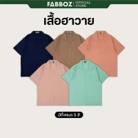 ราคา FABBOZ เสื้อฮาวาย เสื้อเชิ้ต เนื้อผ้าใส่สบาย ใส่ได้ทั้งชายและหญิง (44109301137)