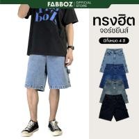 ราคา FABBOZ กางเกงยีนส์ขาสั้น กางเกงขาสั้นทรง JORTS JEANS ขาสั้นยีนส์ (26555808423)