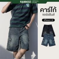 ราคา FABBOZ กางเกงยีนส์คาร์โก้ ขาสั้น ทรงจอร์จ CARGO JORTS JEANS (29525502339)