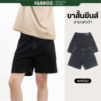 ราคา FABBOZ STREETLINE Denim Shorts กางเกงขาสั้นยีนส์ฟอกสีดำสุดฮิต ทรง Straight Relaxed เหนือเข่า (26691361483)