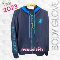 ราคา เสื้อแขนยาว เสื้อกันหนาวบอดี้โกลฟ Body Glove (2645189343)