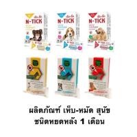 ราคา N tick GreenVetz 1 หลอด ยาหยดกำจัดเห็บหมัด หยอดเห็บหมัด สุนัข (25146284432)