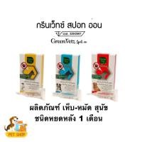 ราคา GreenVetz 1 หลอด ยาหยดกำจัดเห็บหมัด หยอดเห็บหมัด สุนัข ควบคุมเห็บ ใช้เดือนละ 1 ครั้ง (29438276539)
